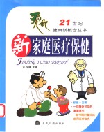 新家庭医疗保健