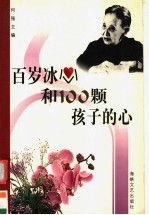 百岁冰心和100颗孩子的心  “百岁冰心和100颗孩子的心”征文获奖选集