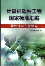 计算机<em>软件</em>工程国家标准汇编  <em>软件</em><em>度量</em>与评价卷
