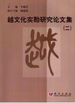 越文化实勘研究论文集  2