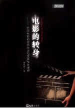 电影的转身  中国电影的现代化运动及其文化阐释