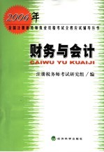 2006年全国注册税务师执业资格考试全程应试辅导丛书  财务与<em>会计</em>