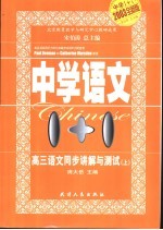中学1+1·同步讲解与测试  高三语文  上