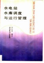 水电站水库<em>调度</em>与运行管理