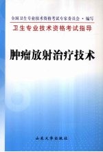 <em>卫生</em><em>专业</em><em>技术</em><em><em>资格</em><em>考试</em></em>指导  肿瘤放射治疗<em>技术</em>