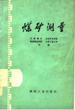 <em>煤矿</em><em>测量</em>