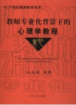 教师专业化背景下的<em>心理</em>学教程