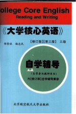 《大学核心英语》  第3版  三级自学辅导