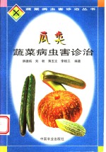 瓜类蔬菜病虫害诊治