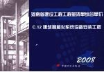 河南省建设工程工程量清单综合单价  （2008）  C.12<em>建筑</em>智能化系统设备安装工程