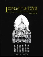 欧洲城市广场设计理念与<em>艺术</em>表现