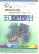 8086/8088系列微型计算机宏汇编语言程序设计