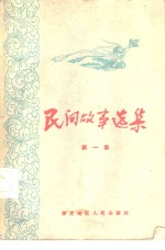 民间故事选集