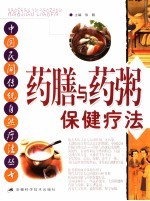 <em>药膳</em>与药粥<em>保健</em>疗法