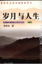 岁月与人生  曾经走过挥洒激情的年代  下  诗歌卷  短笛长歌