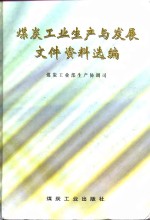 煤炭工业生产与发展文件资料选编  1993-1997年