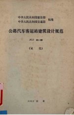 公路汽车客运站建筑<em>设计</em>规范：JGJ 60-89