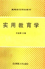 <em>实用</em><em>教育</em>学