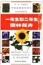 观赏植物指南  一年生和二年生园林花卉