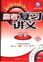 高考复习讲义  历史