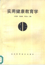 实用健康教育学