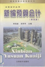 新编<em>预算</em><em>会计</em>  第4版
