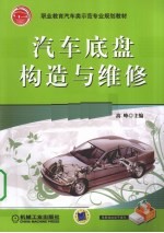 <em><em>汽车</em><em>底盘</em></em><em>构造</em><em>与</em>维修