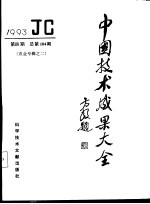 中国<em>技术</em>成果大全  1993  第4期  农业专辑之二