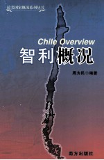 拉美国家概况系列丛书  智利概况