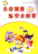 生命健康与安全<em>教育</em>