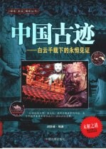 中国古迹  白云千载下<em>的</em><em>永恒</em>见证