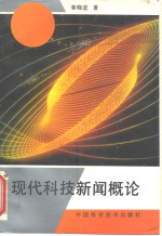 现代科技新闻概论