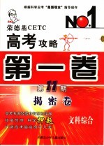 <em>荣</em><em>德基</em>CETC高考攻略 第1卷 第11期 文科综合 揭密卷