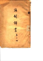 法制译丛  第2册