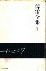 <em>傅雷</em><em>全集</em>  3