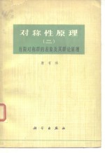 对称性原理（二） 有限对称群的表象及其群论原理