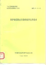 “七五”国家重点科技攻关<em>项目</em>成果简介  15  保护油层防止污染的钻井完井技术