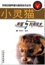 小灵猫养殖与利用<em>技术</em>