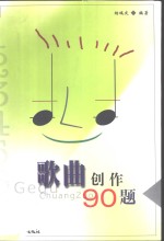 歌曲创作90题