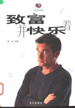 致富并快乐着