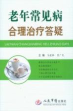 老年常见病合理治疗答疑