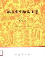 地层古生物<em>论<em>文集</em></em>  第26辑