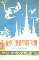 孔雀啊  迎着朝霞飞翔  <em>德宏</em>各民族民歌选