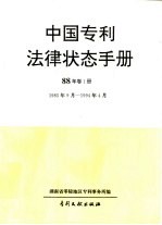 中国专利法律状态手册  90年  卷1册