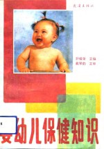 婴幼儿保健知识