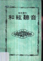 给儿童的和弦听音  第2版