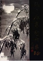 <em>张立</em>辰艺术馆集珍  中英文本