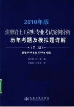 注册岩土工程师专业考试历年考题及模拟题详解  2010年版