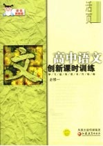 创新课时训练  高中<em>语文</em>.<em>课标</em><em>苏<em>教版</em></em>  必修1