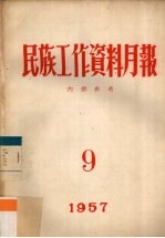民族工作资料月报  1957  9
